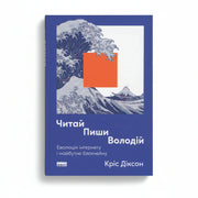 Обкладинка книги «Читай. Пиши. Володій» Кріса Діксона з графікою хвилі — книги про бізнес | BookCafe