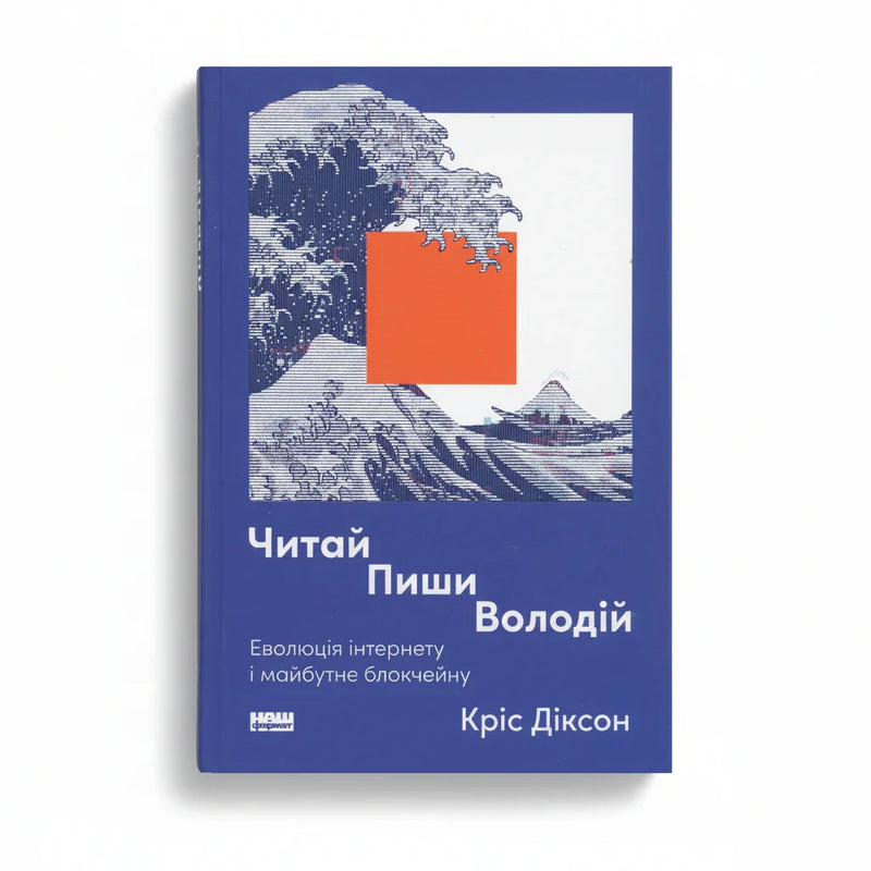 Обкладинка книги «Читай. Пиши. Володій» Кріса Діксона з графікою хвилі — книги про бізнес | BookCafe