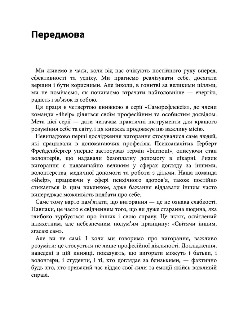 Сторінка з передмовою української книги про саморозвиток та вигорання — книги для саморозвитку | BookCafe