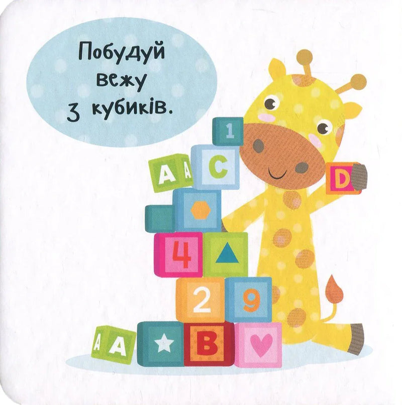 Ілюстрована дитяча книжка з жирафом та кубиками — дитячі книжки українською | BookCafe