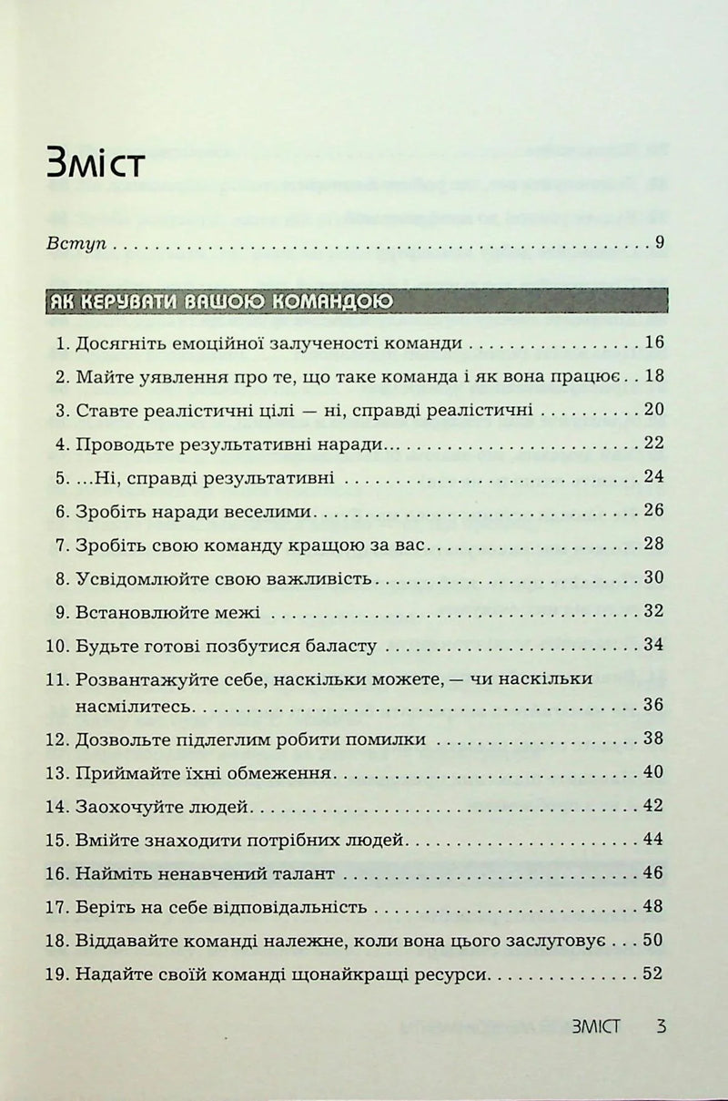 Зміст книги про керівництво командою з розділами та сторінками — книги про бізнес | BookCafe