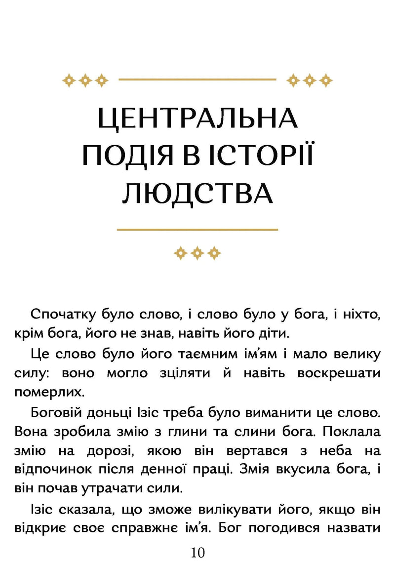 Сторінка української книги з текстом про Ізіс та Бога — історичні книги українською | BookCafe