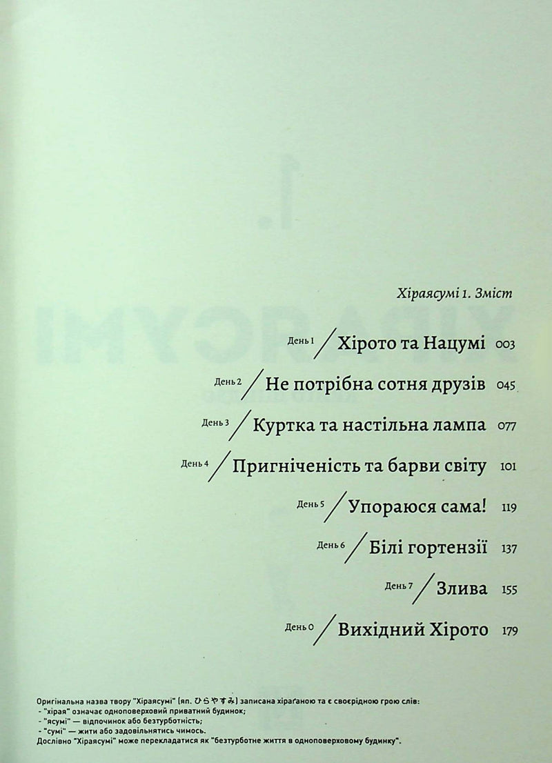 Хіраясумі. Том 1