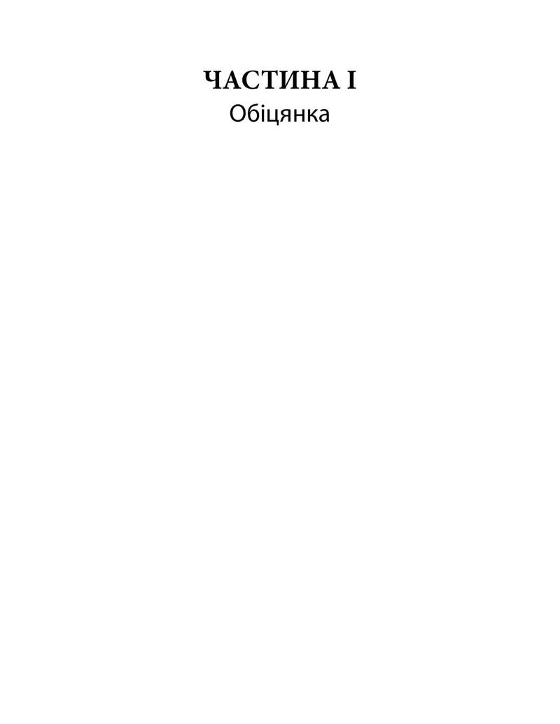 Сторінка книги з написом «ЧАСТИНА І Обіцянка» — українська класика | BookCafe