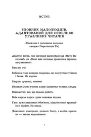 Сторінка української дитячої книжки зі словником для читачів — дитячі книжки українською | BookCafe