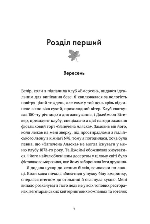 Кондитерка-втікачка