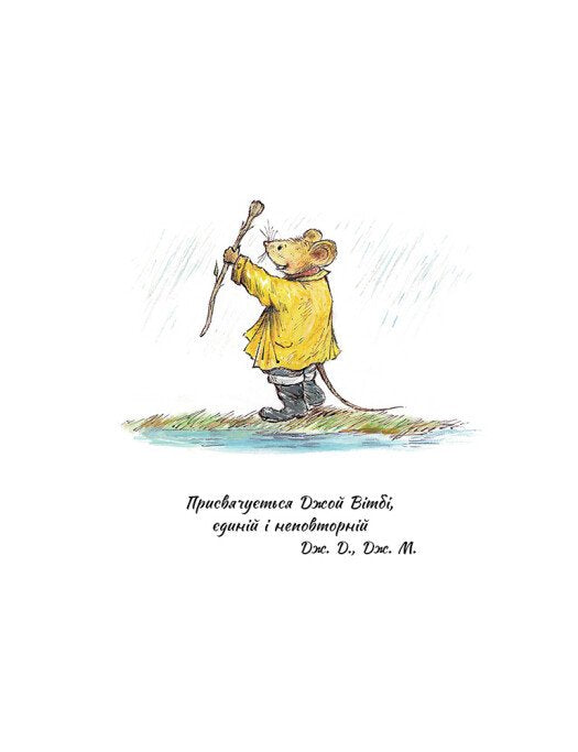 Єдині й неповторні Миш і Кріт