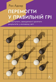 Обкладинка книги Рона Аднера «Перемогти у правильній грі» з шаховим дизайном — книги про бізнес | BookCafe