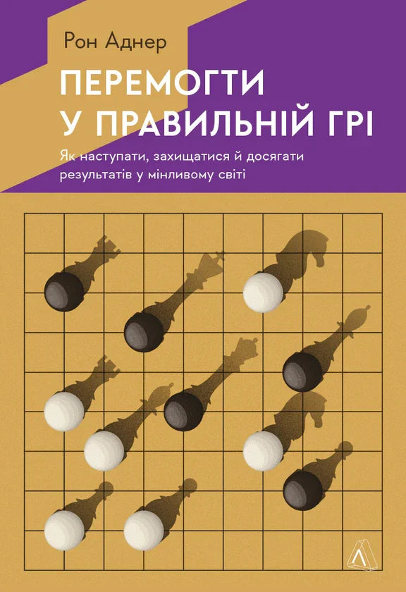 Обкладинка книги Рона Аднера «Перемогти у правильній грі» з шаховим дизайном — книги про бізнес | BookCafe