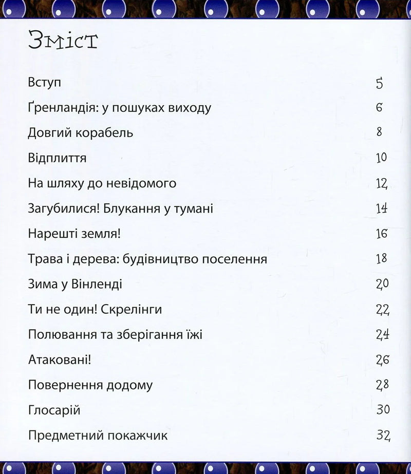 Зміст української дитячої книжки з пригодами та назвами розділів — дитячі книжки українською | BookCafe
