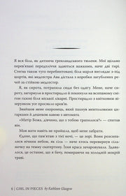 Сторінка українською мовою з книги «Girl in Pieces» — книги українською в Польщі | BookCafe
