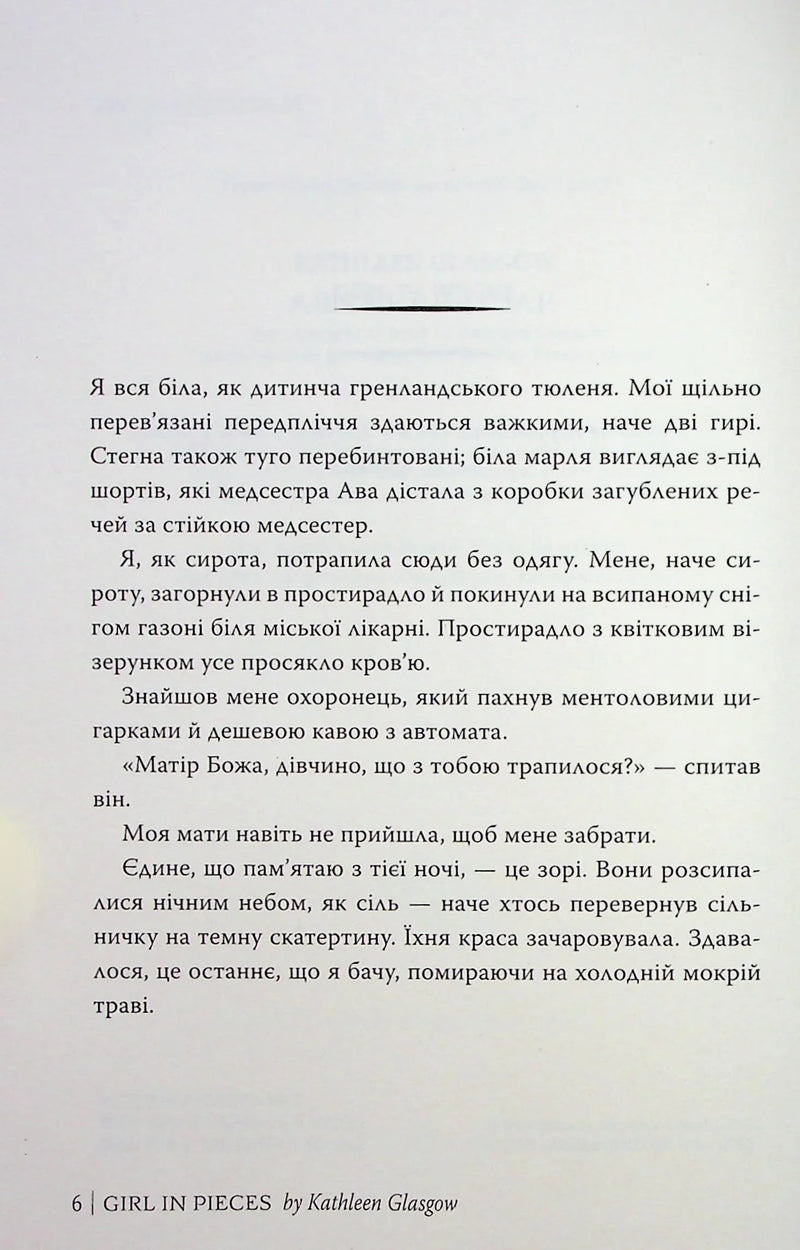 Сторінка українською мовою з книги «Girl in Pieces» — книги українською в Польщі | BookCafe