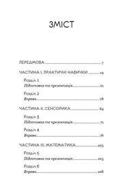Зміст української навчальної книги з розділами з математики та сенсорики — книги для саморозвитку | BookCafe