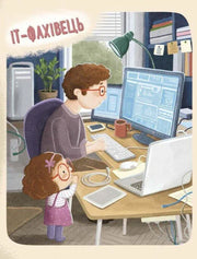Ілюстрація дитячої книжки про IT-фахівця з батьком та донькою — дитячі книжки українською | BookCafe