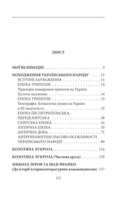 Зміст історичної книги українською з розділами про походження народу — історичні книги українською | BookCafe
