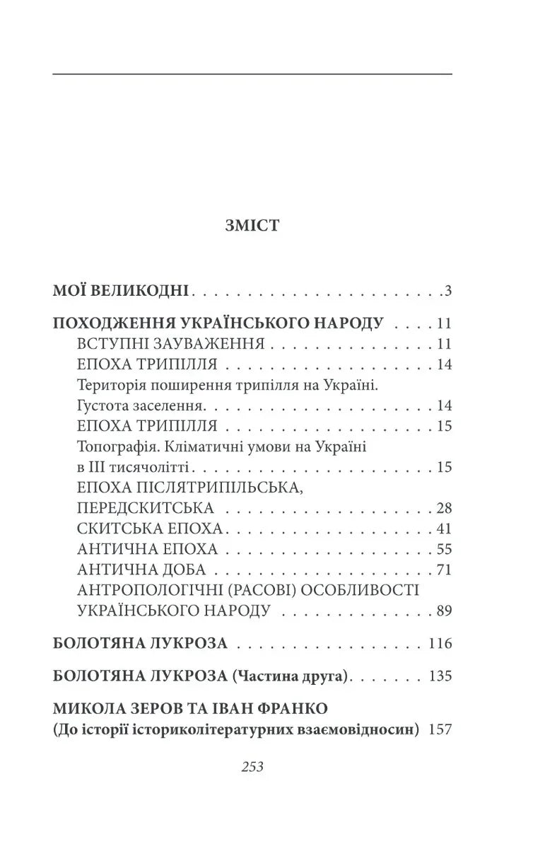 Зміст історичної книги українською з розділами про походження народу — історичні книги українською | BookCafe