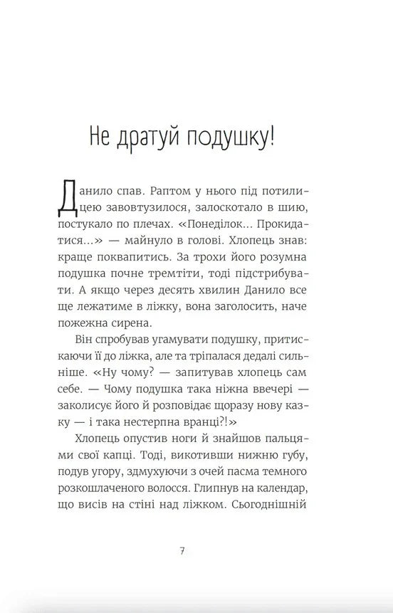 Ілюстрована сторінка української дитячої книжки з текстом та заголовком — дитячі книжки українською | BookCafe
