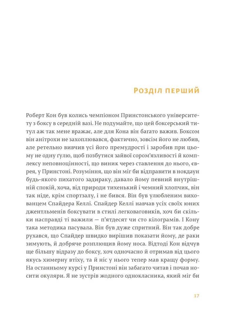 Сторінка української книги з текстом та заголовком «Розділ перший» — книги українською | BookCafe