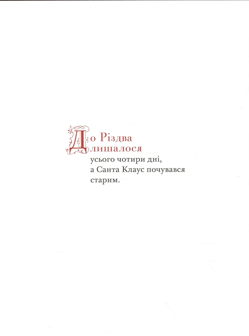 Сторінка української дитячої книжки з декоративною літерою та текстом про Санта Клауса — дитячі книжки українською | BookCafe