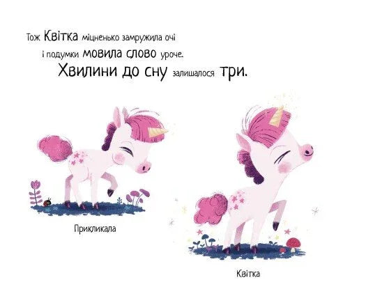 Ілюстрація з двома милими поні Квіткою та Прикликаною — дитячі книжки українською | BookCafe