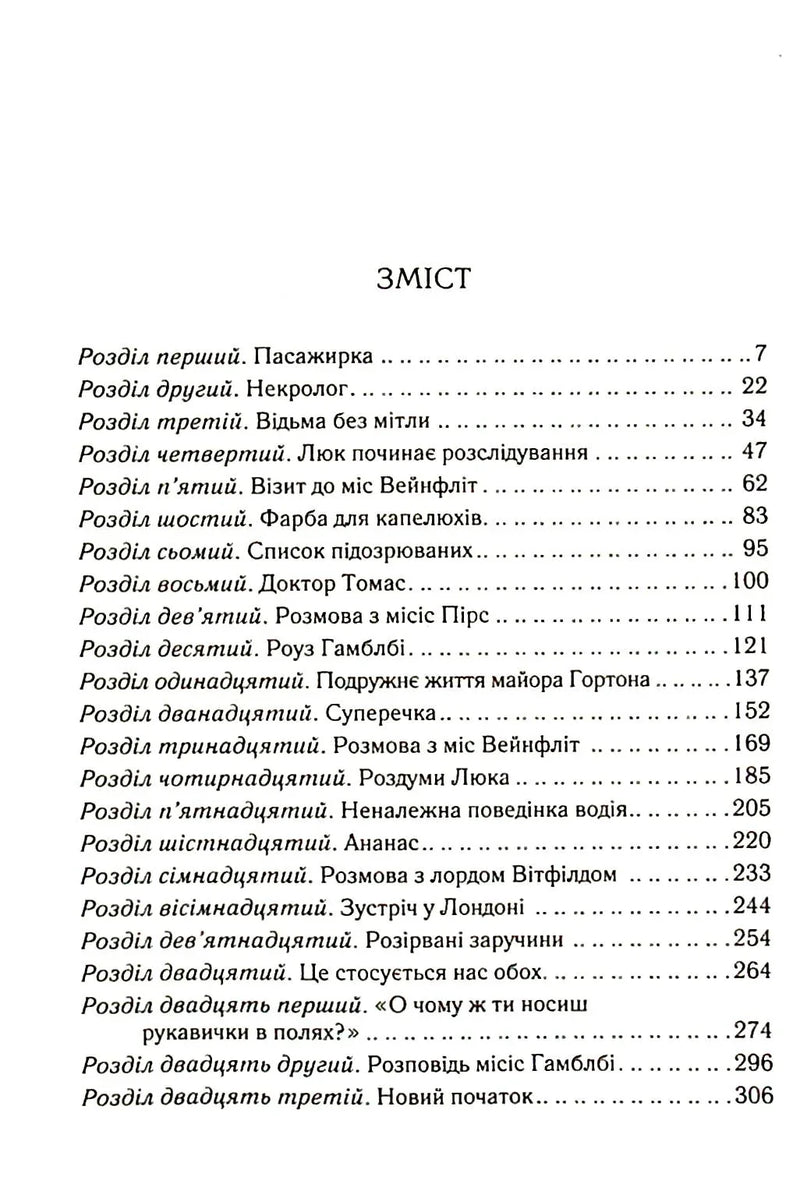 Зміст української книги з детальним переліком розділів та сторінок — детективи українською | BookCafe