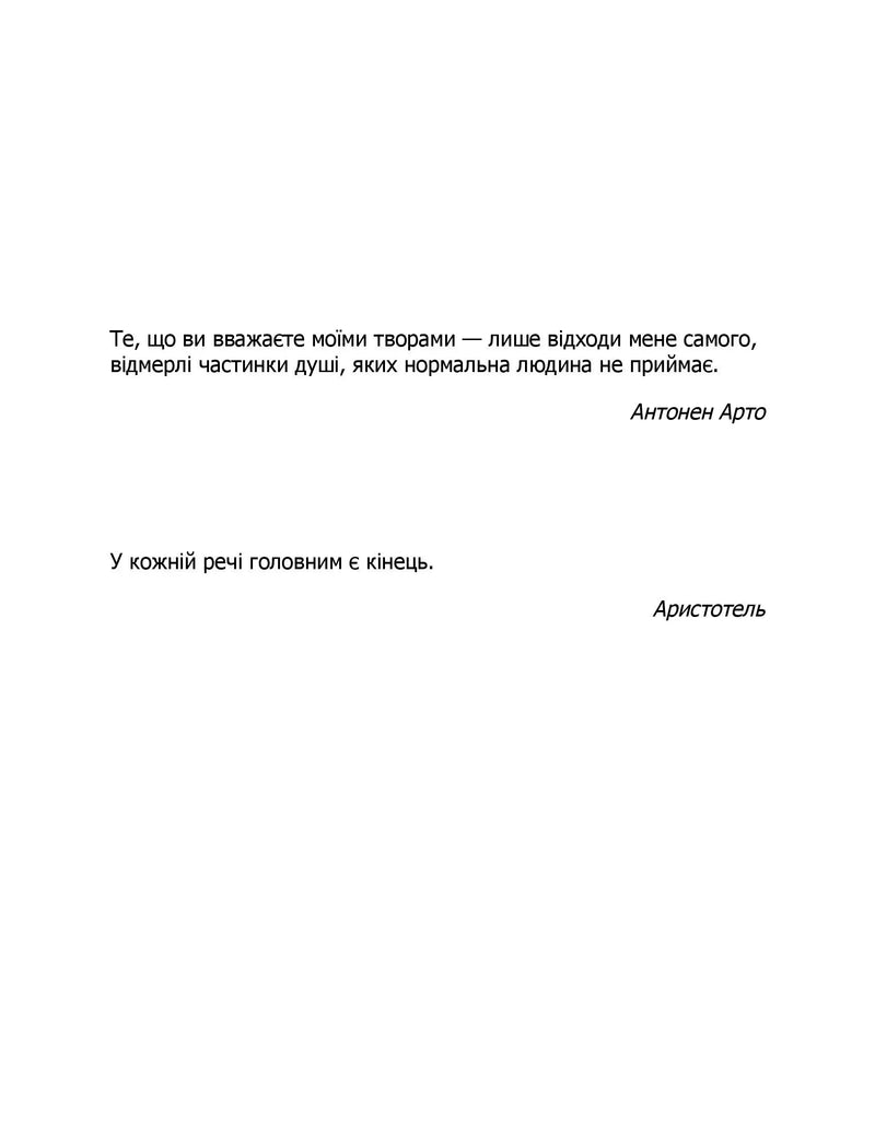 Цитати Антонена Арто та Аристотеля на білому тлі — українська класика | BookCafe