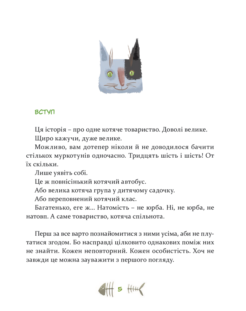 36 і 6 котів. Книга 1