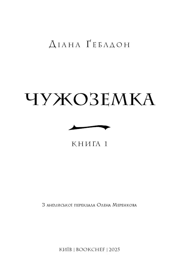 Обкладинка книги «Чужоземка» Діани Геблдон — книга фентезі | BookCafe
