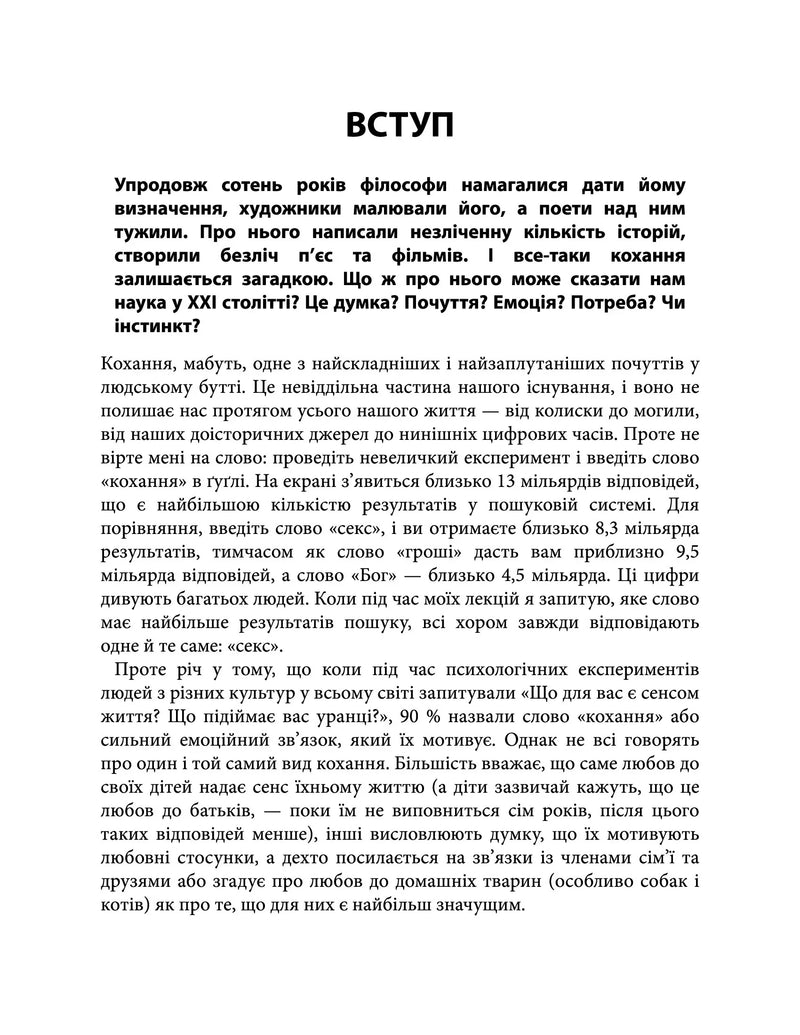 Сторінка вступу до української книги з текстом про кохання та науку — книги для саморозвитку | BookCafe