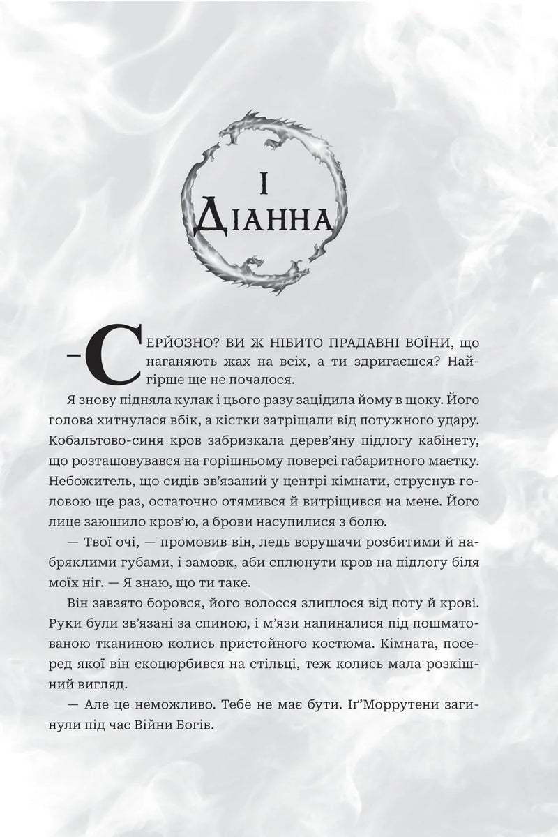 Ілюстрована сторінка української книги фентезі з драконом та містичним текстом — книга фентезі | BookCafe