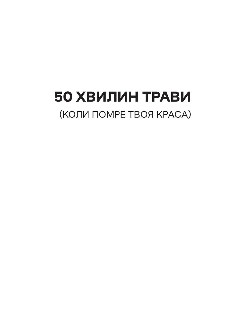 Обкладинка книги з мінімалістичним дизайном та назвою «50 хвилин трави» — книги для саморозвитку | BookCafe