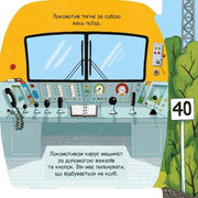 Ілюстрована сторінка дитячої книжки про локомотив з текстом та кнопками — дитячі книжки українською | BookCafe