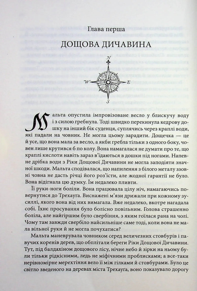 Сторінка української книги з назвою глави та ілюстрацією компаса — книги українською | BookCafe