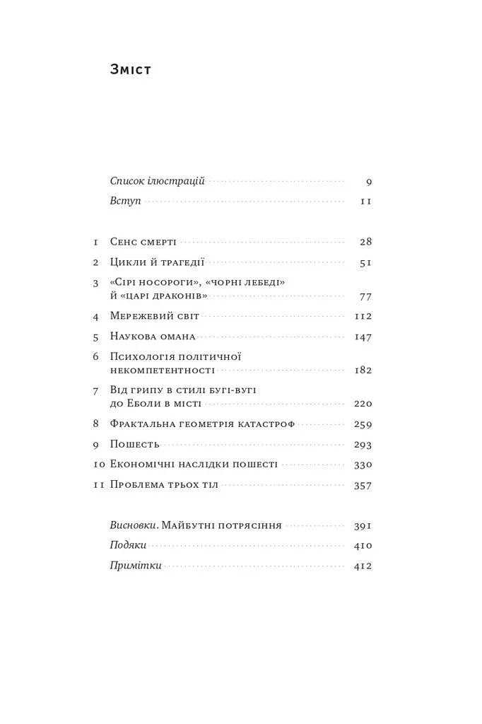 Зміст української книги з розділами про смерть, трагедію та політичну некомпетентність — книги українською | BookCafe