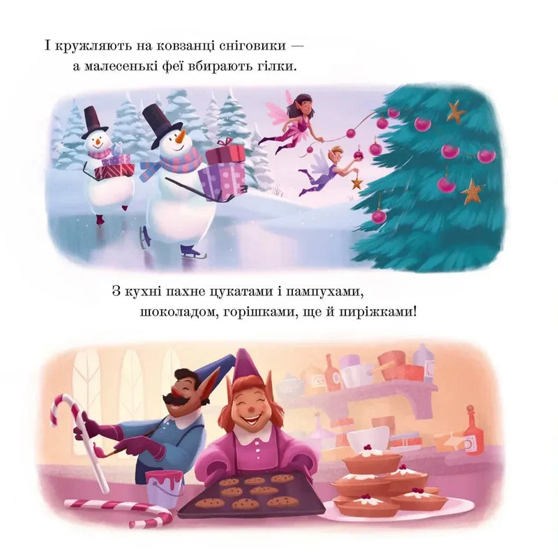 Ілюстрація зі сніговиками, феями та ельфами біля ялинки — дитячі книжки українською | BookCafe