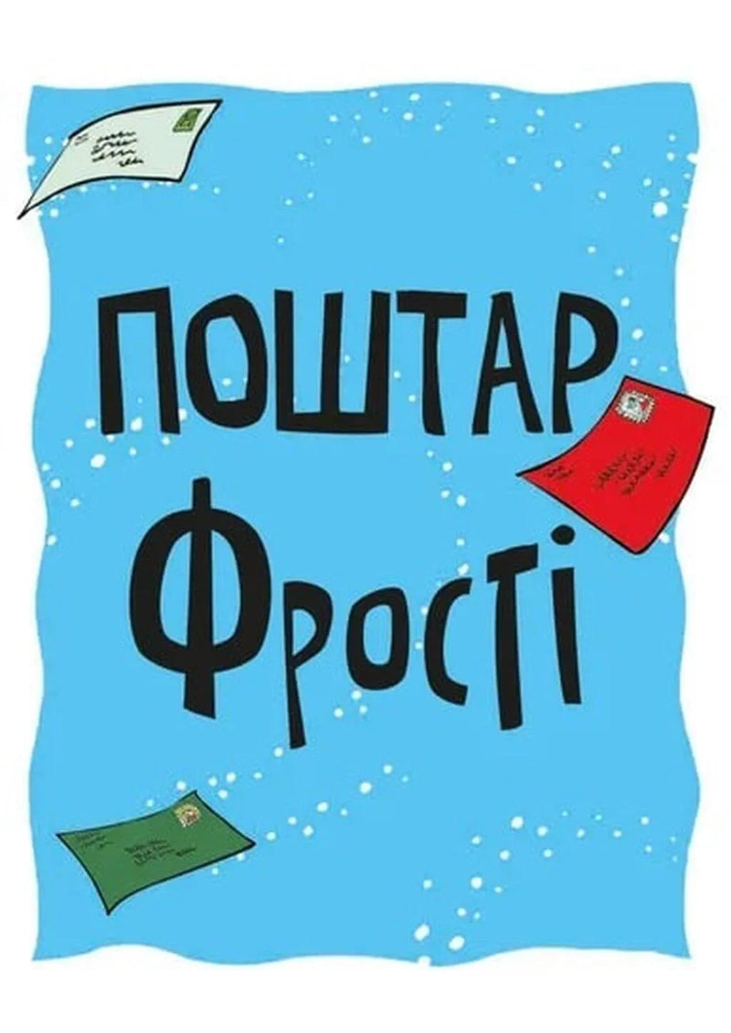 Обкладинка дитячої книжки «Поштар Фрості» з кольоровими листами — дитячі книжки українською | BookCafe