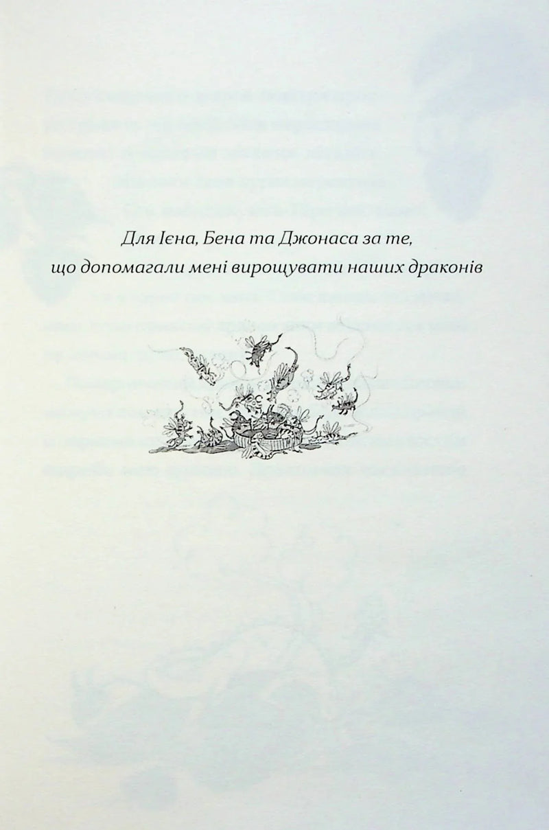 Ілюстрована сторінка української книги з малюнком драконів та подякою — книга фентезі | BookCafe