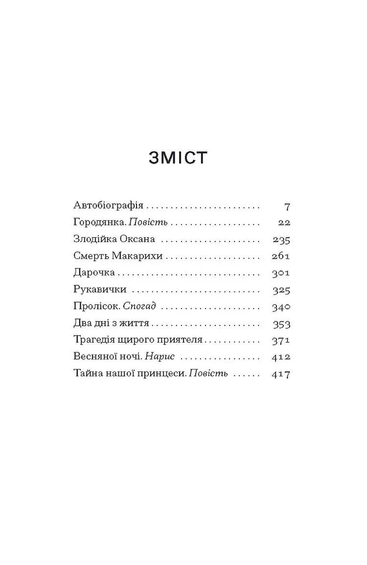 Зміст української книги з переліком розділів та сторінок — українська класика | BookCafe