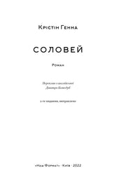 Обкладинка роману Крістін Генна «Соловей» видавництва «Наш Формат» — купити українську книгу | BookCafe