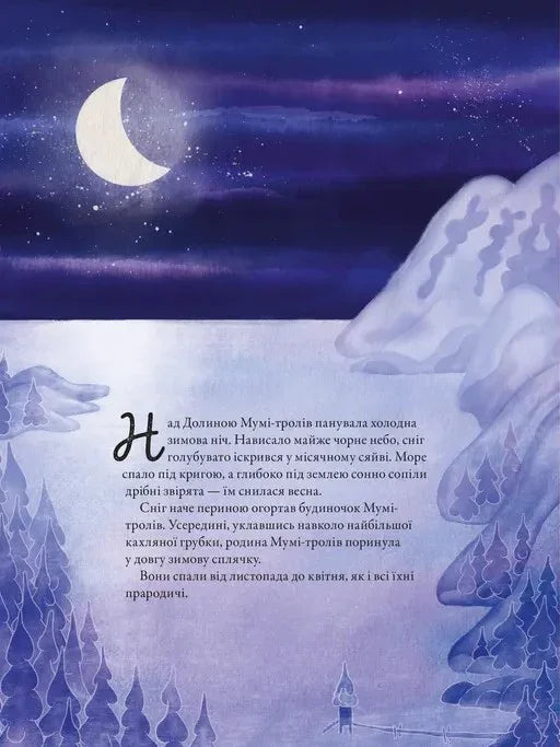 Ілюстрована сторінка дитячої книжки про Мумі-тролів зі зоряним небом та сніговим пейзажем — дитячі книжки українською | BookCafe