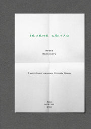 Обкладинка книги «Зелене світло» Метью Макконагі — українська класика | BookCafe