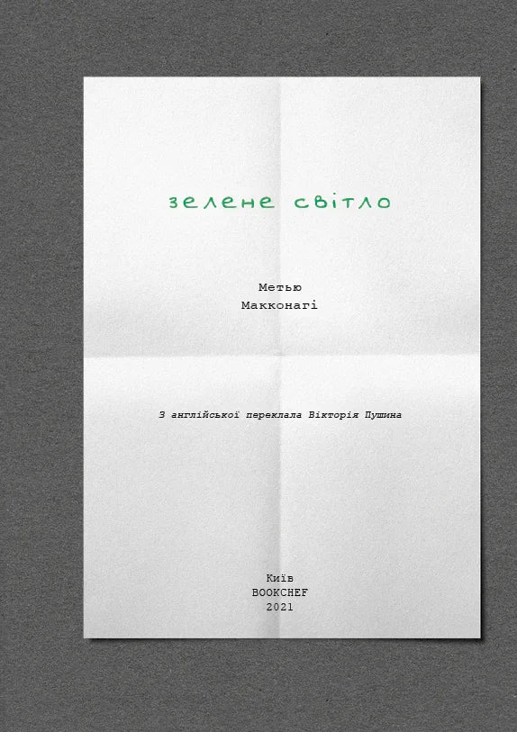 Обкладинка книги «Зелене світло» Метью Макконагі — українська класика | BookCafe