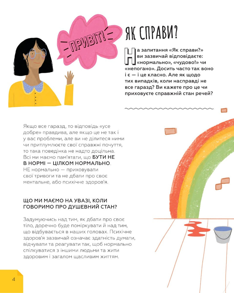 Це OK, якщо не все OK. Довідник для доброго самопочуття