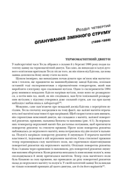 Сторінка української книги з технічним текстом про Теслу та електрику — книги українською | BookCafe