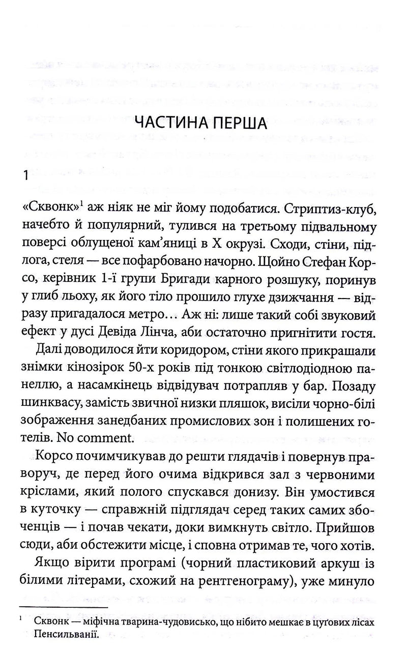 Сторінка української книги з текстом та приміткою внизу — детективи українською | BookCafe