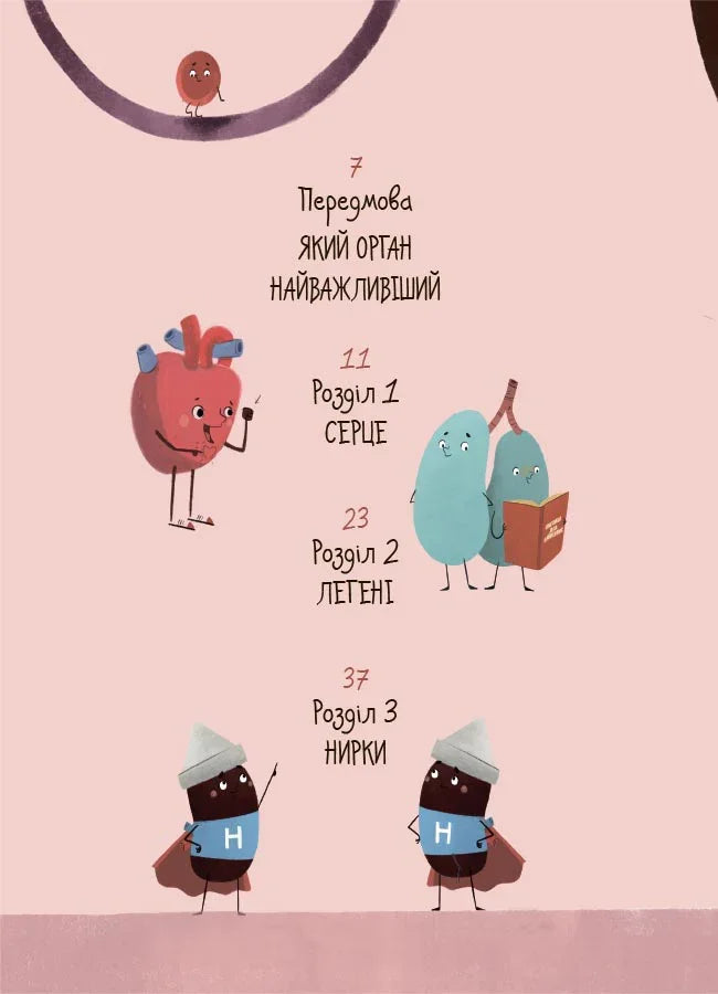 Ілюстрована сторінка дитячої книжки про органи тіла з смішними персонажами — дитячі книжки українською | BookCafe