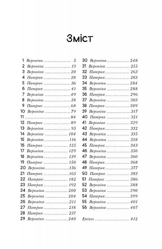 Зміст книги з переліком розділів «Вероніка» та «Патрик» — книги українською | BookCafe