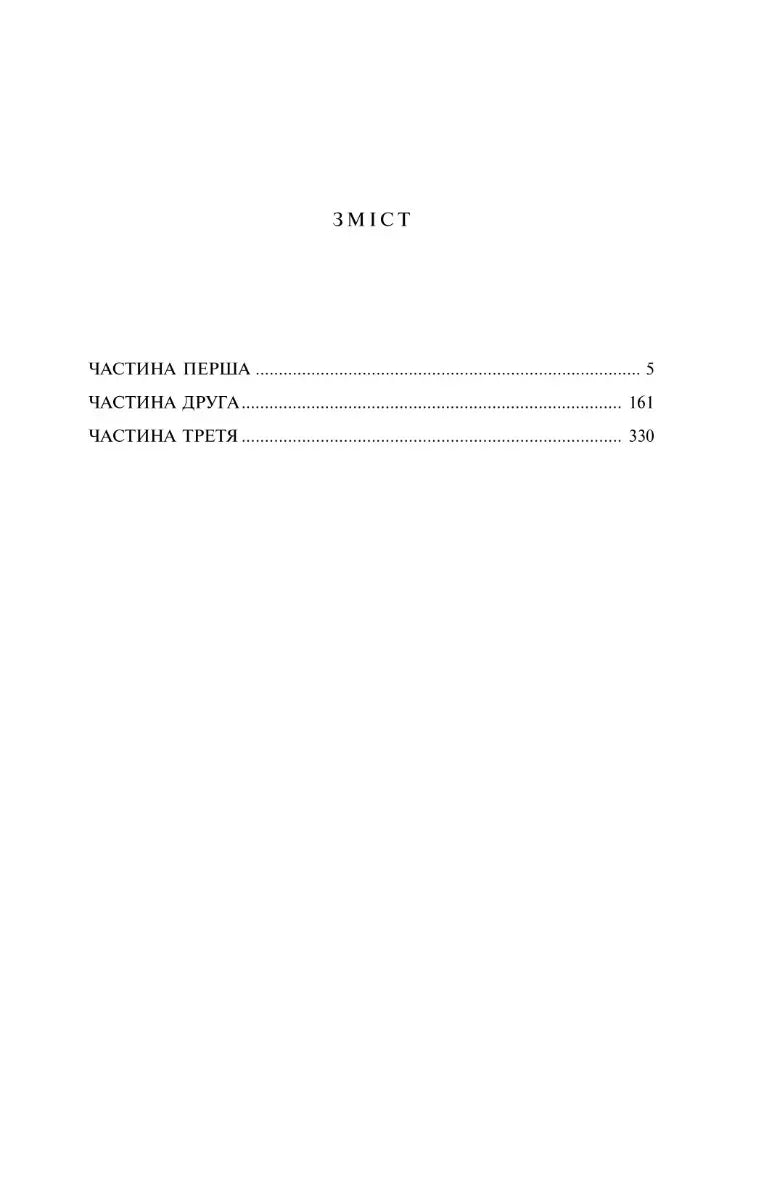 Зміст української книги з чітким розділенням на частини — книги українською | BookCafe