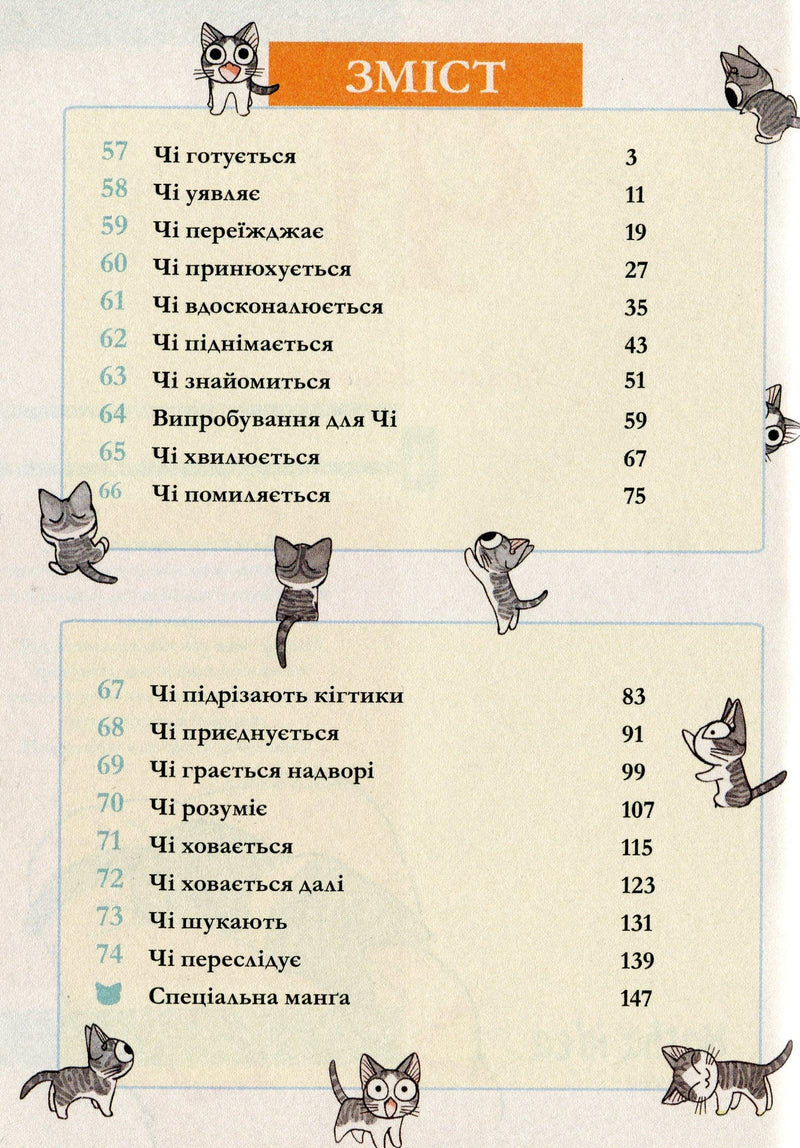 Ілюстрований зміст дитячої книжки з котиками та українським текстом — дитячі книжки українською | BookCafe