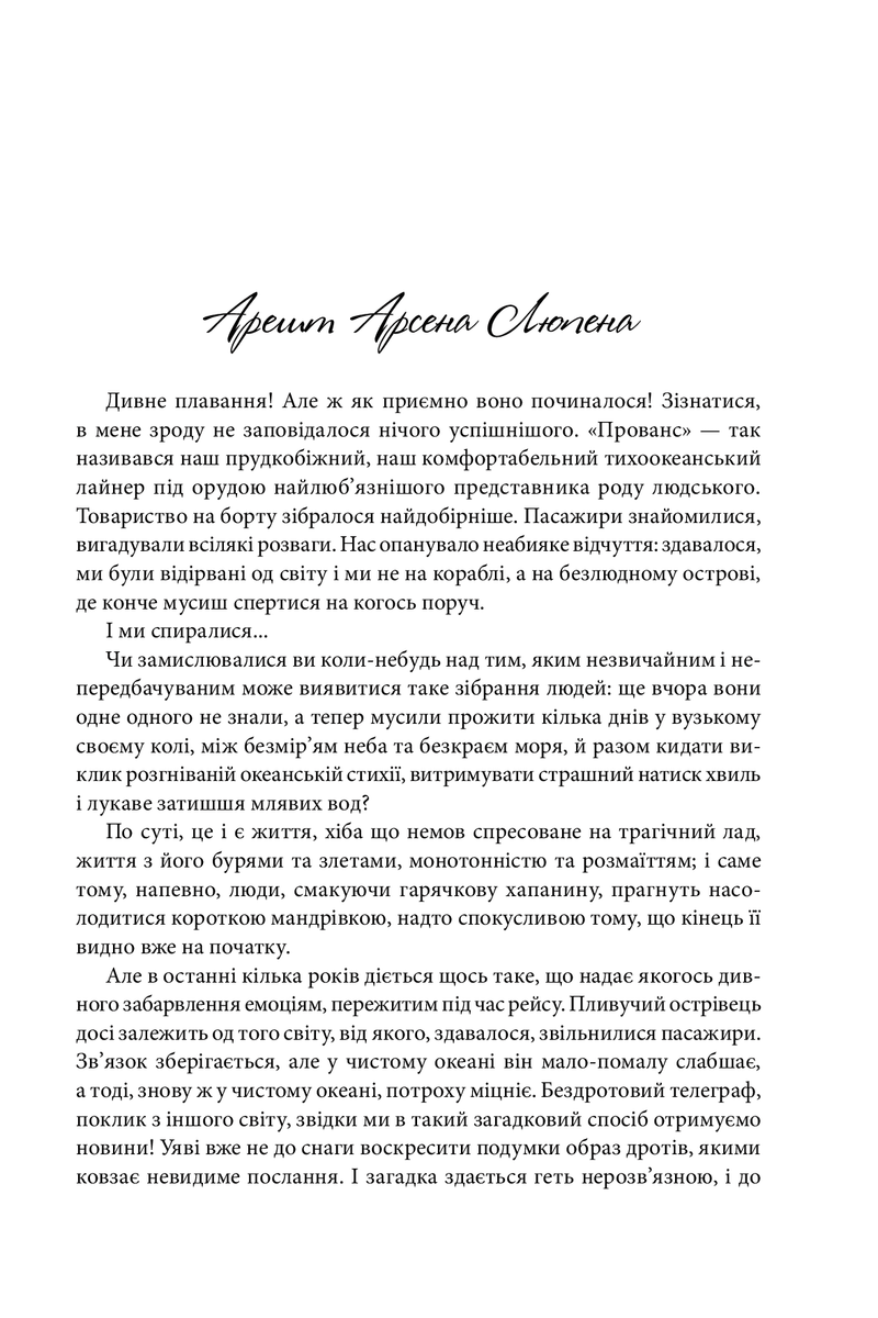 Арсен Люпен - Шляхетний грабіжник